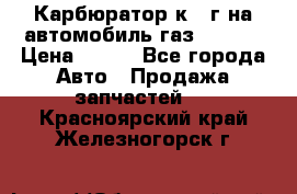 Карбюратор к 22г на автомобиль газ 51, 52 › Цена ­ 100 - Все города Авто » Продажа запчастей   . Красноярский край,Железногорск г.